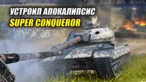 Устроил АПОКАЛИПСИС на Super ConquerorСупер! (Tanks Blitz | Танки Блиц)