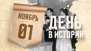 В Ленинграде открылся первый в СССР дворец бракосочетаний. "День в истории"
