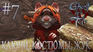 Ghost of a Tale #7 КЛЮЧИ, КОСТЮМЫ, ЖУК
