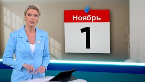 Что изменится в жизни россиян с ноября 2025?