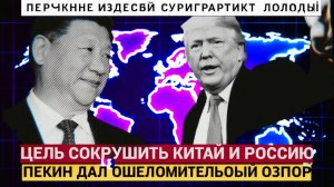 Трамп хотел сокрушить Китай, но Си Цзиньпин дал отпор что на самом деле произошло на встрече в Пусан