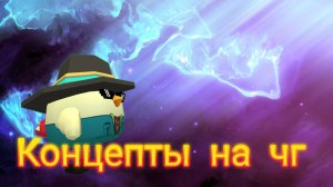 Концепты на чг от подписчиков