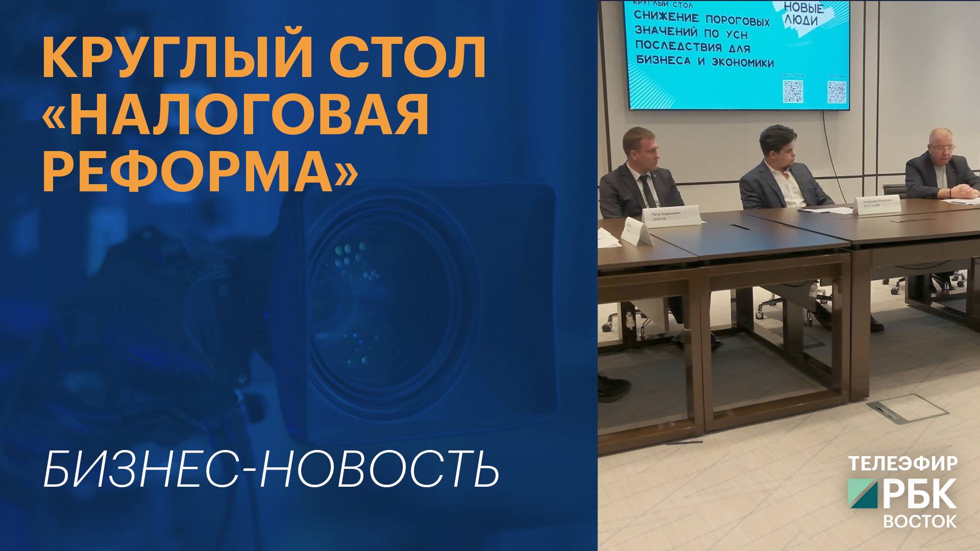 Круглый стол "Налоговая реформа"