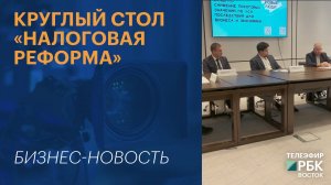 Круглый стол "Налоговая реформа"
