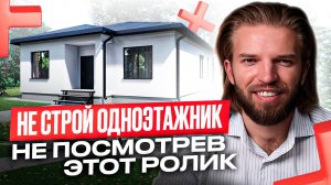 5 ПРИЧИН почему ваша жизнь в ОДНОЭТАЖНОМ ДОМЕ превратится в АД | Строительство дома