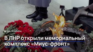 В ЛНР открыли мемориальный комплекс "Миус-фронт"