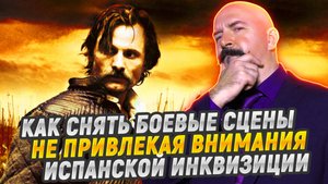 Разбор "Капитана Алатристе": правда и вымысел боевых сцен