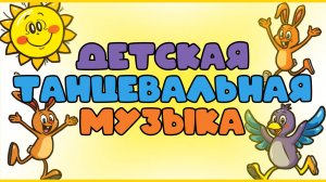 Детская развлекательная, танцевальная музыка без слов для непосед на фон. 10 минут.