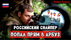 Российский снайпер : Украинские военные бегут в ужасе после работы морской пехоты
