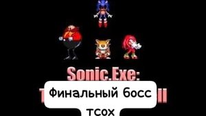 Соник ехе Зе спиритс оф хелл финальный босс