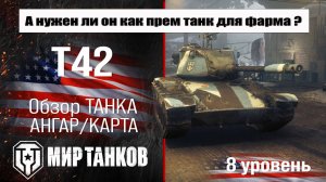 T42 обзор прем танка США | оборудование t42 бронирование | перки Т42 мир танков