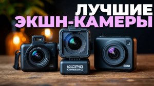 ТОП-5 лучших экшн-камер 2025 — какой выбрать для ярких приключений