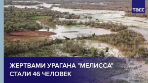 Жертвами урагана "Мелисса" стали 46 человек