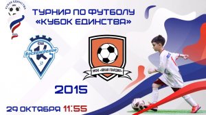 МФК "Юная гвардия" 2015 - СШ "Кировец-Восхождение" (29 октября 2025 год)