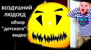 ВОЗДУШНЫЙ ЛЮДОЕД