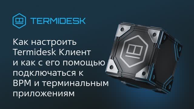 Как настроить Termidesk Клиент и как с его помощью подключаться к ВРМ и терминальным приложениям
