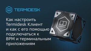 Как настроить Termidesk Клиент и как с его помощью подключаться к ВРМ и терминальным приложениям