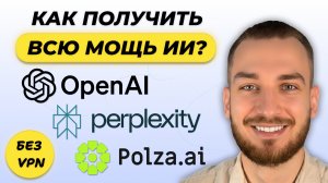 ChatGPT за 20$ — СЛАБЫЙ! Получи ВСЮ МОЩЬ ИИ (API, Perplexity, Polza.AI)