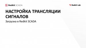 15. Загрузка в Redkit SCADA