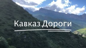Дорогами перевалами Кавказа #8