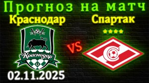 Краснодар - Спартак прогноз на матч 2 ноября 2025 #краснодар #спартак #прогноз #спорт #футбол #рпл