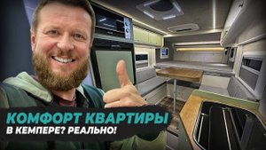 Жить в кемпере с КОМФОРТОМ квартиры? Реально! Новая планировка Пилигрим