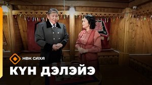«Күн дэлэйэ»  (01.11.25)