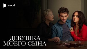 ДЕВУШКА МОЕГО СЫНА (2025) | Русский трейлер | Драма | Сериал