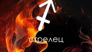 Стрелец🍂 Луна в Стрельце 🍂Ноябрь