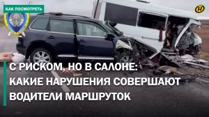 "Cтоя можно? – Конечно". Как водители маршруток подвергают опасности жизни пассажиров