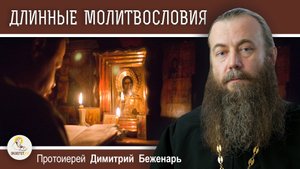 Почему молитвенные правила такие длинные ? Протоиерей Димитрий Беженарь