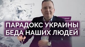 Главная проблема Украины и парадокс людей