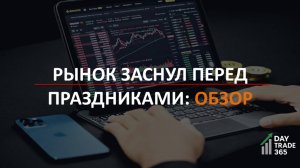 Рынок заснул перед праздниками: обзор индекса Мосбиржи, валют и металлов