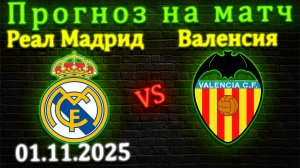 Реал Мадрид - Валенсия прогноз на матч 01.11.25 #реалмадрид #валенсия #прогноз #футбол #лалига