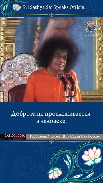 Пока не исчезнет бхрама (заблуждение), невозможно познать Брахму (Божественность). Сатья Саи Баба.