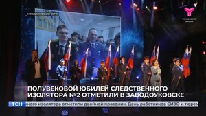 Полувековой юбилей следственного изолятора №2 отметили в Заводоуковске