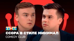 Comedy Club: Ссора в стиле минимал | Алексей Шальнов, Константин Бутусов