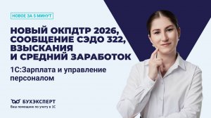 ОКПДТР 2026, сообщение СЭДО 322, взыскания и средний заработок. Новое в 1С ЗУП – выпуск от 5.11.2025