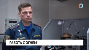 Работа с огнём