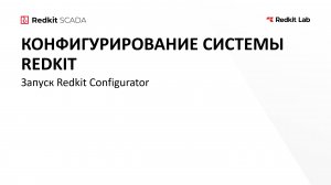 8. Запуск Redkit Configurator