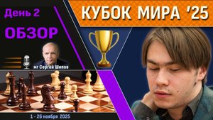 Обзор! 🏆 Кубок Мира 2025. День 2 [1/128, тур 2] ⏰ Сразу после тура 🎤 Сергей Шипов ♛ Шахматы