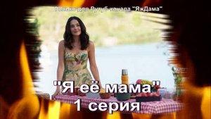 Чего я не ожидала от 1 серии нового турецкого сериала "Я её мама"