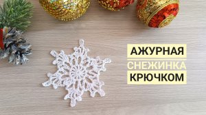 ❄️ АЖУРНАЯ СНЕЖИНКА КРЮЧКОМ // ВЯЗАНАЯ СНЕЖИНКА НА ЁЛКУ