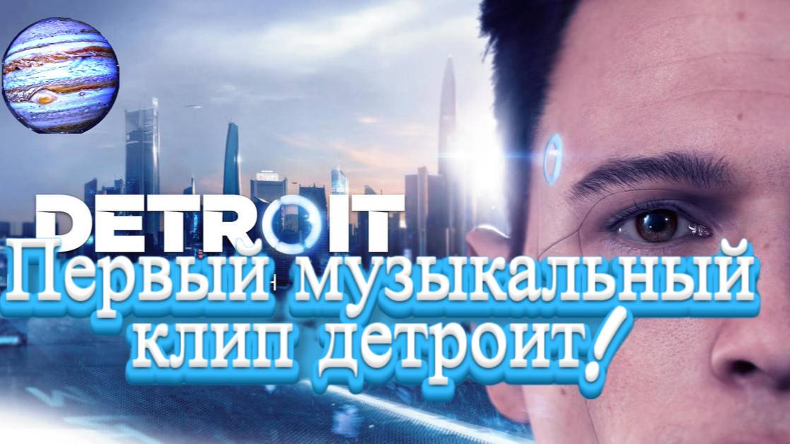 Первый музыкальный клип "детроит" финал.