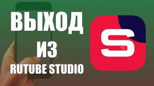 Выход из Rutube Studio на андроид