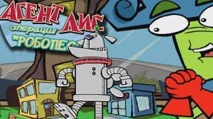 Агент Фокс. Операция Робопёс. Серия первая (01.11.2025)