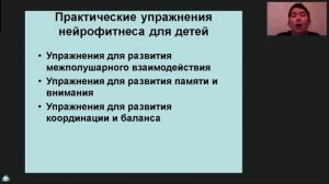 Нейрофитнес в работе педагога