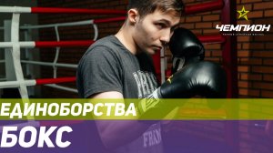 Бокс в СК Чемпион
