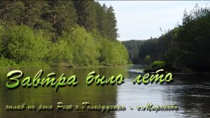 Завтра было лето. Сплав по реке Реж. Голендухино -- Мироново 31 мая 2025 года
