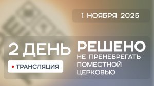 День 2 | Конференция Решено 2025